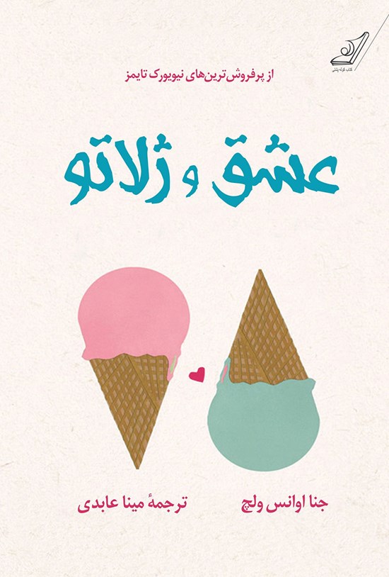 تصویر جلد کتاب عشق و ژلاتو