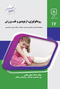 تصویر جلد کتاب روماتولوژی ـ ارتوپدی و طب ورزش