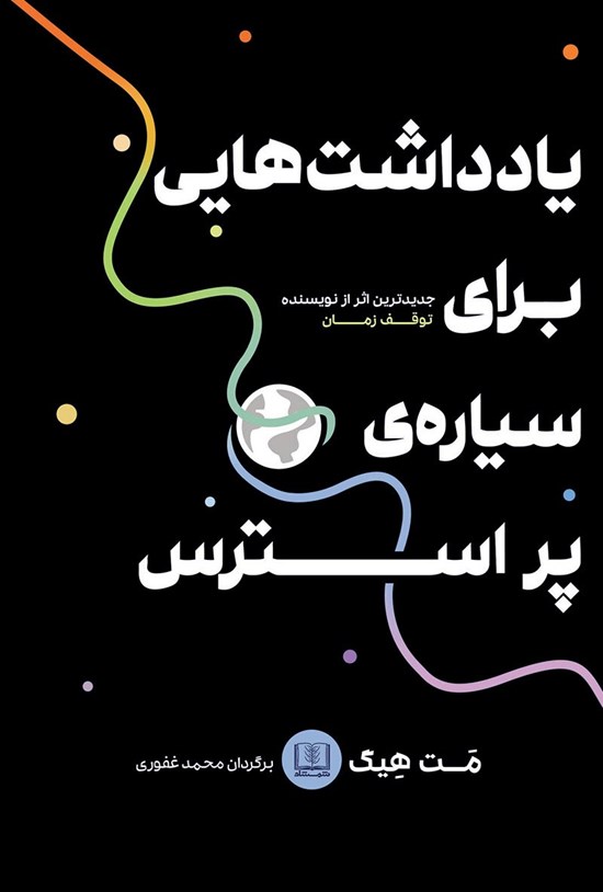 تصویر جلد کتاب یادداشتهایی برای سیارهی پراسترس