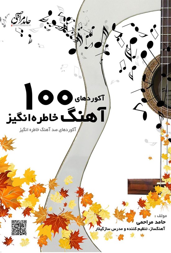 تصویر جلد کتاب آکوردهای ۱۰۰ آهنگ خاطره انگیز