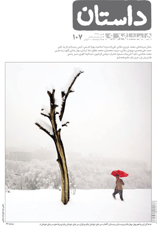 تصویر جلد کتاب ماهنامه همشهری داستان ـ شماره ۱۰۷ ـ دی ۹۸