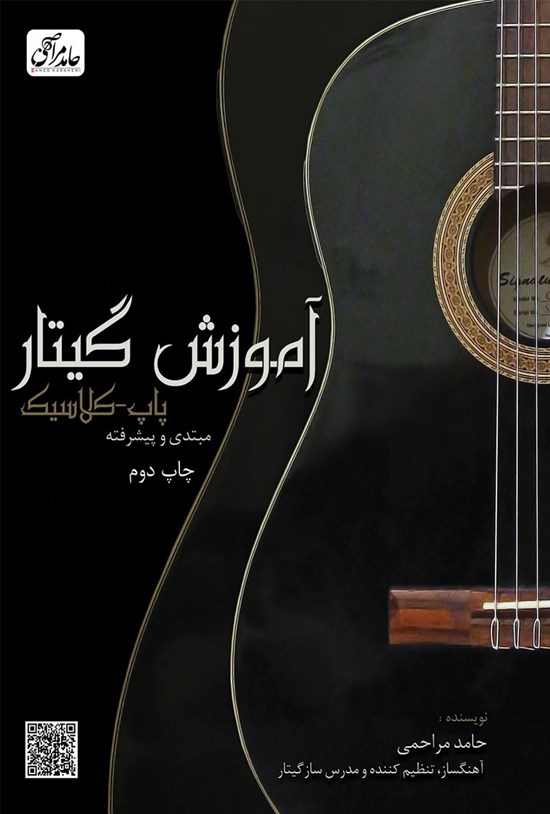 تصویر جلد کتاب آموزش گیتار پاپ - کلاسیک