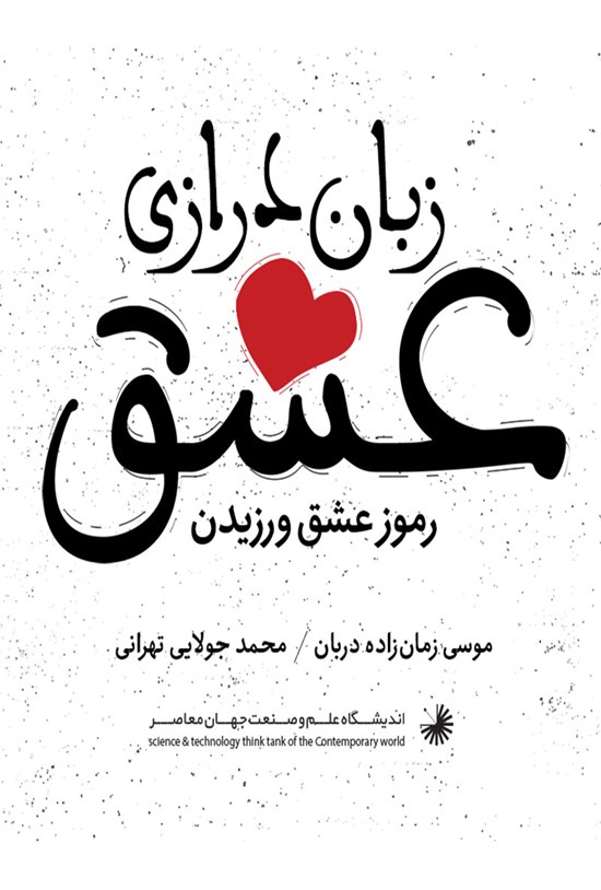 تصویر جلد کتاب زباندرازی عشق