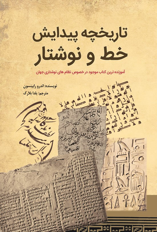 تصویر جلد کتاب تاریخچهی پیدایش خط و نوشتار