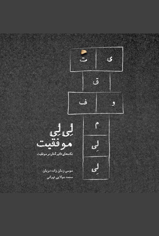 تصویر جلد کتاب لی لی موفقیت