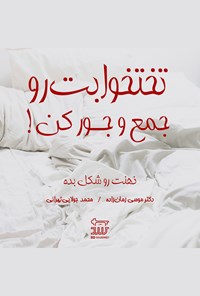 کتاب تخت خوابت رو جمع و جور کن اثر موسی زمان‌زاده‌دربان