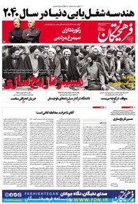 تصویر جلد کتاب روزنامه فرهیختگان ـ شماره ۲۹۶۸ ـ ۶ بهمن ۹۸
