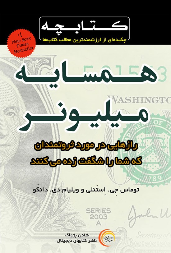 تصویر جلد کتاب همسایهی میلیونر