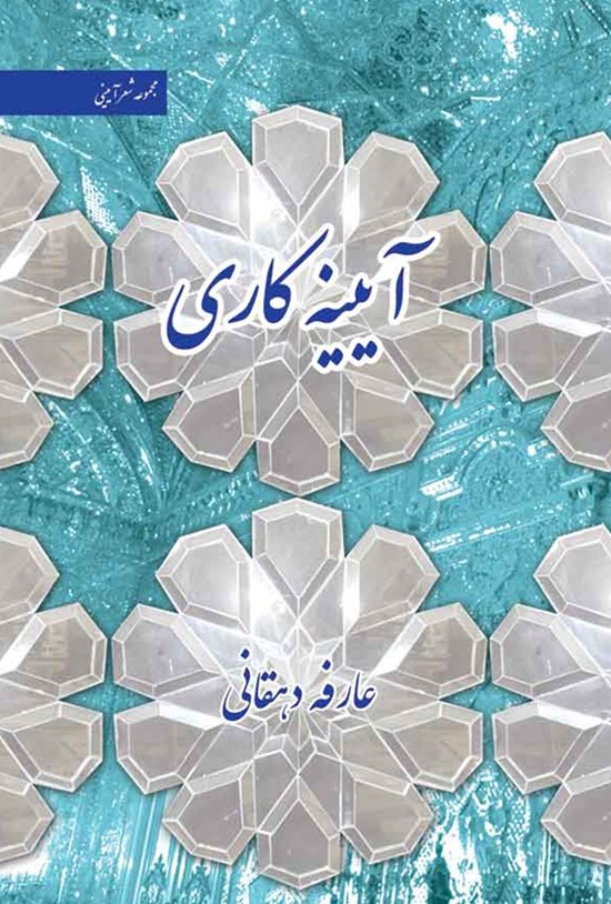 تصویر جلد کتاب آیینهکاری
