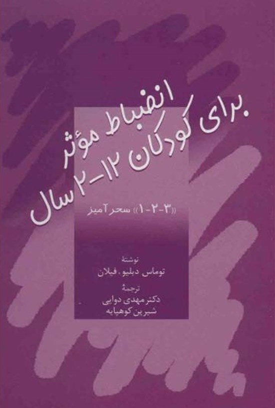 تصویر جلد کتاب انضباط موثر برای کودکان ۱۲-۲ سال
