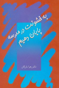 کتاب به خشونت در مدرسه پایان دهیم اثر زهرا بازرگان