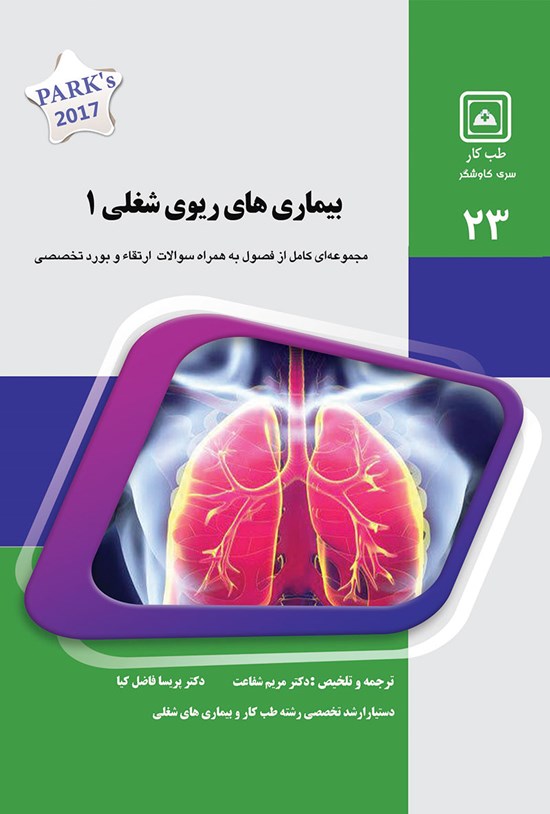 تصویر جلد کتاب بیماریهای ریوی شغلی ۱