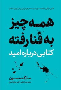 کتاب همه‌چیز به فنا رفته اثر مارک منسون