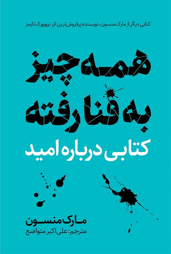 تصویر جلد کتاب همهچیز به فنا رفته
