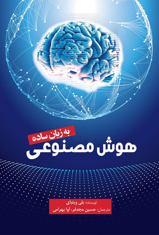 تصویر جلد کتاب هوش مصنوعی به زبان ساده