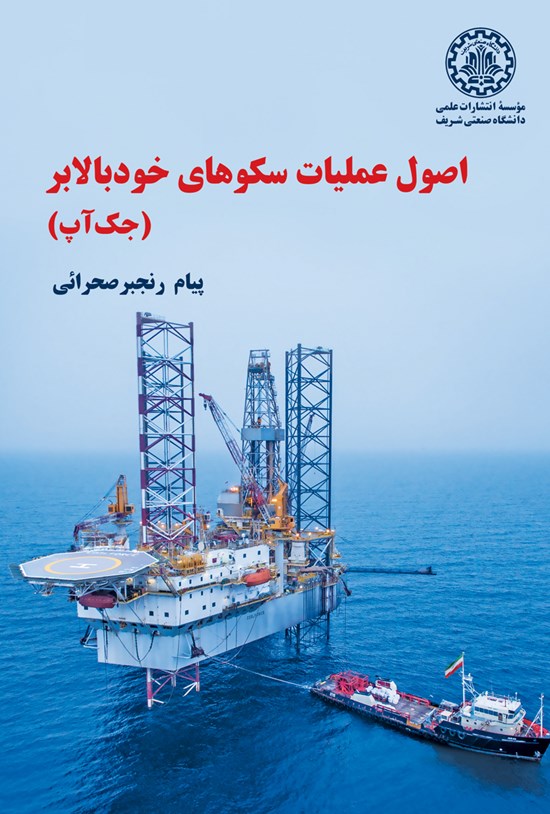 تصویر جلد کتاب اصول عملیات سکوهای خودبالابر (جکآپ)