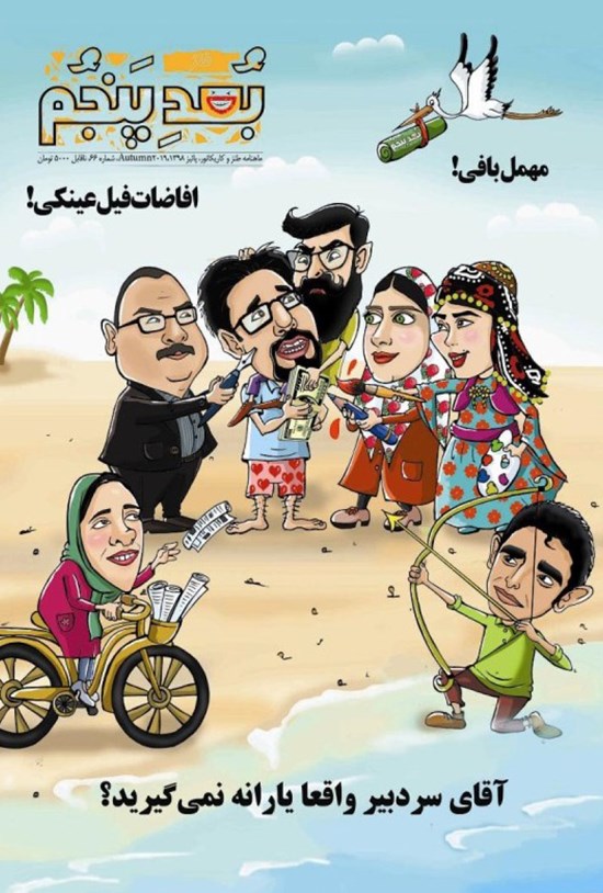 تصویر جلد کتاب بعد پنجم طنز ـ شماره ۶۶ ـ پاییز ۹۸