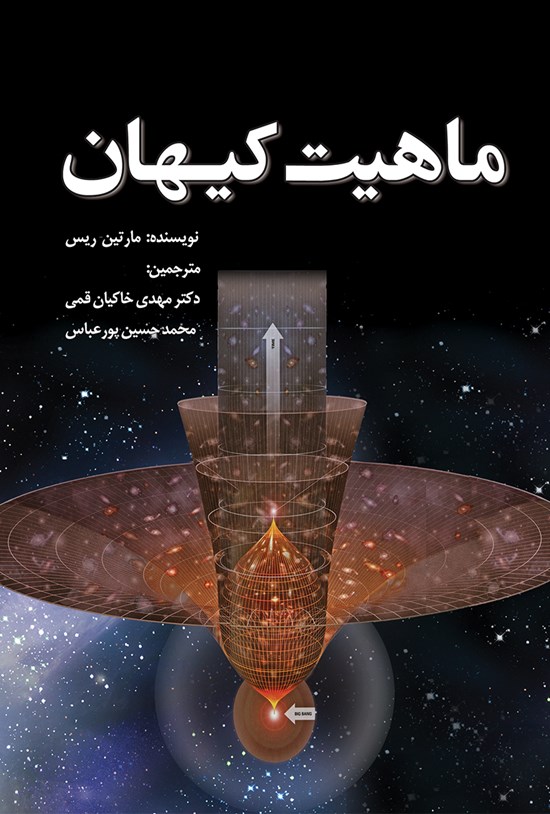 تصویر جلد کتاب ماهیت کیهان