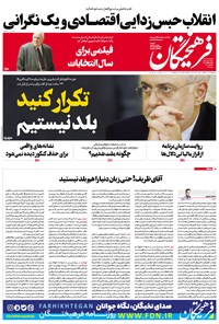 تصویر جلد کتاب روزنامه فرهیختگان ـ شماره ۲۹۶۹ ـ ۷ بهمن ۹۸