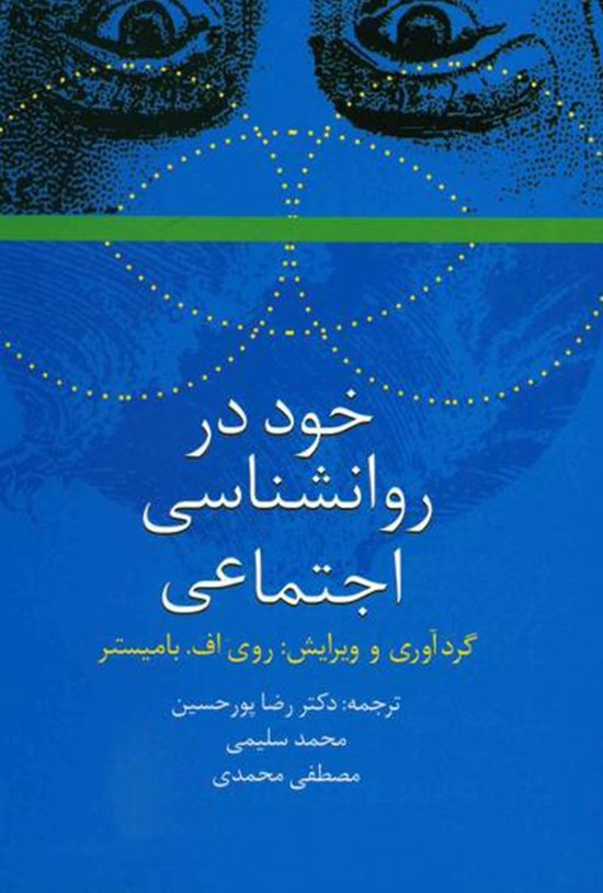تصویر جلد کتاب خود در روانشناسی اجتماعی