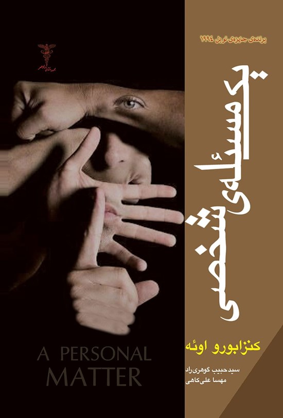تصویر جلد کتاب یک مسئلهی شخصی