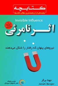 کتاب اثر نامرئی اثر جونا  برگر