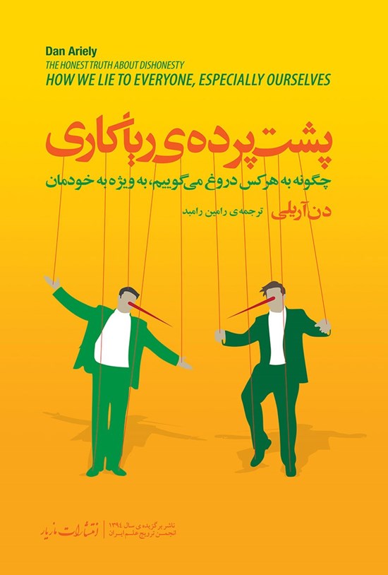 تصویر جلد کتاب پشت پرده ریاکاری