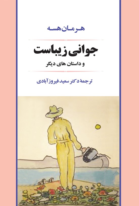 تصویر جلد کتاب جوانی زیباست و داستانهای دیگر