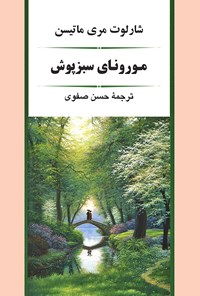 تصویر جلد کتاب مورونای سبزپوش