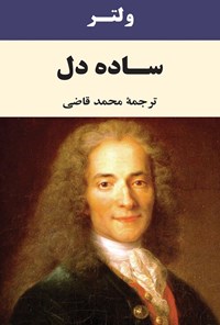 تصویر جلد کتاب ساده‌دل