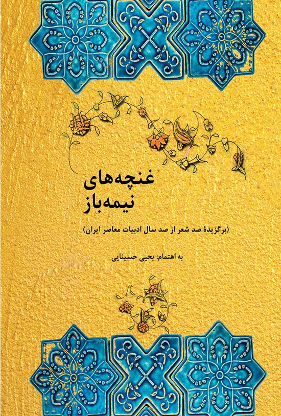 تصویر جلد کتاب غنچههای نیمهباز