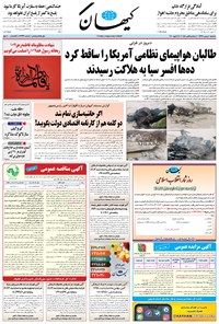 تصویر جلد کتاب کیهان - سهشنبه ۰۸ بهمن ۱۳۹۸