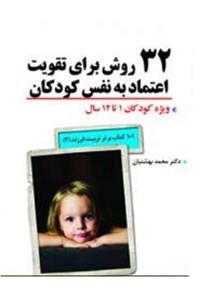 تصویر جلد کتاب سی و دو روش برای تقویت اعتماد به نفس کودکان