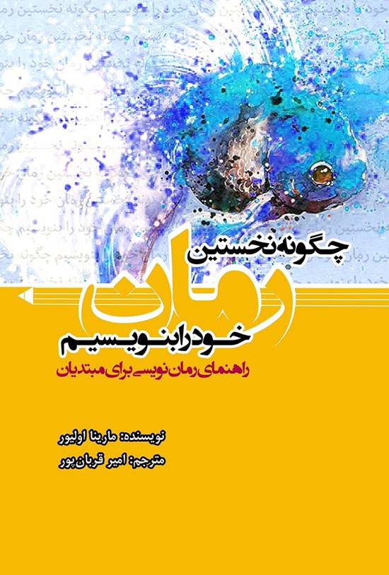 تصویر جلد کتاب چگونه نخستین رمان خود را بنویسیم