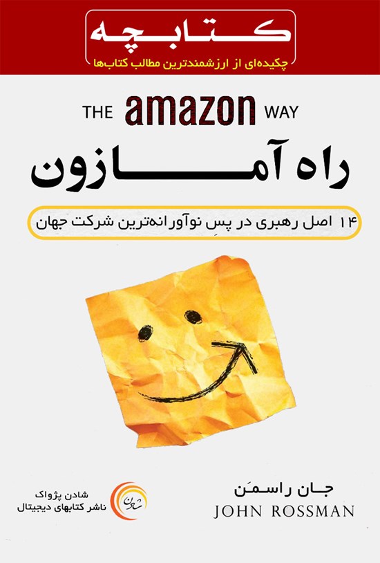 تصویر جلد کتاب راه آمازون