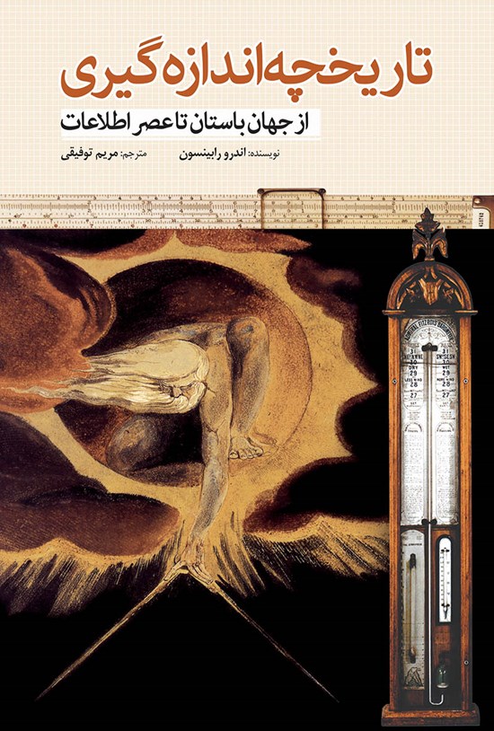 تصویر جلد کتاب تاریخچهی اندازهگیری