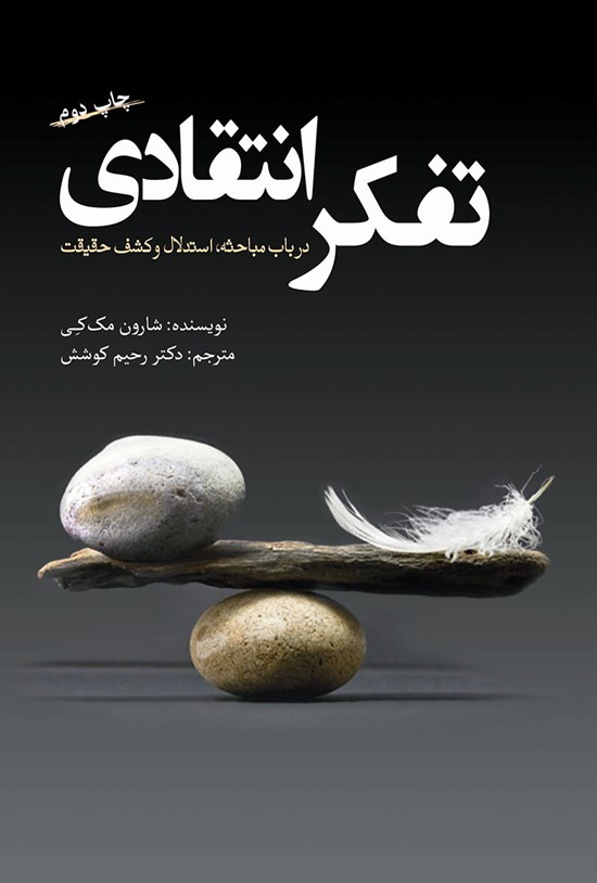 تصویر جلد کتاب تفکر انتقادی