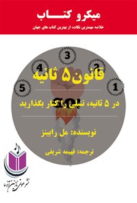 کتاب قانون ۵ ثانیه اثر مل رابینز