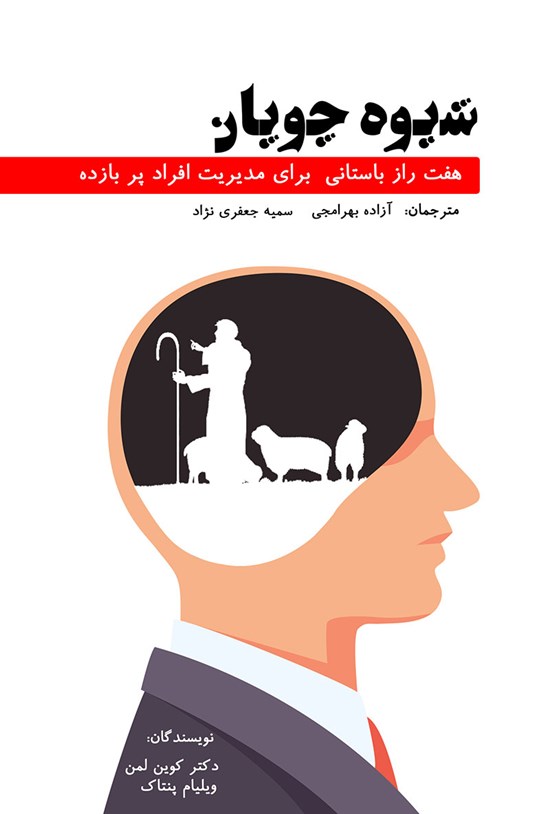 تصویر جلد کتاب شیوهی چوپان