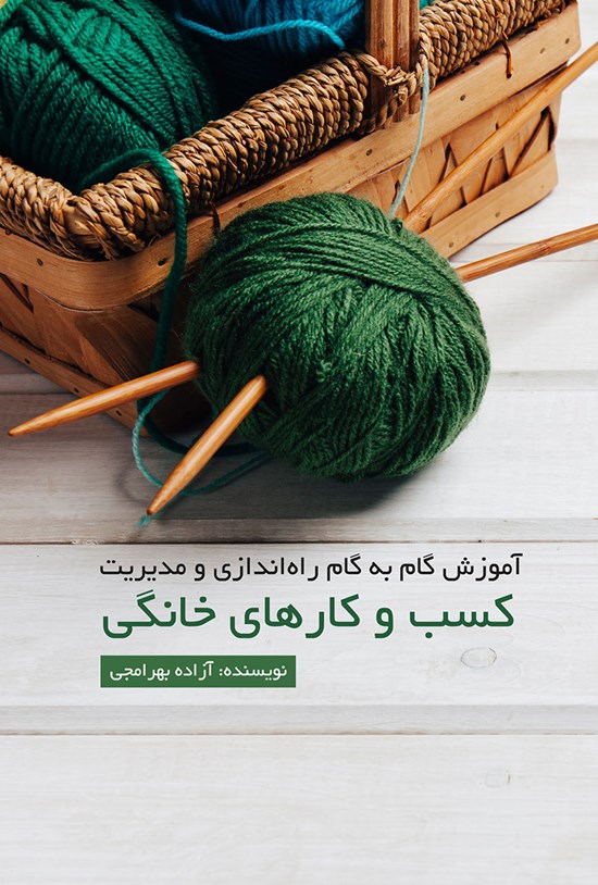 تصویر جلد کتاب آموزش گام به گام راهاندازی و مدیریت کسب و کارهای خانگی