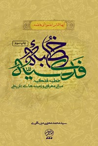 تصویر جلد کتاب شرحی بر خطبهی فدکیه