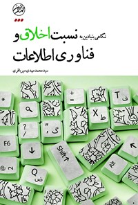 کتاب نگاهی بنیادین به نسبت اخلاق و فناوری اطلاعات اثر سیدمحمد‌مهدی میرباقری