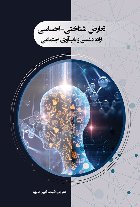 تصویر جلد کتاب تعارض شناختی ـ احساسی ارادهی دشمن و تابآوری اجتماعی