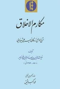 کتاب مکارم‌الاخلاق اثر غیاث‌الدین بن همام‌الدین خواندمیر