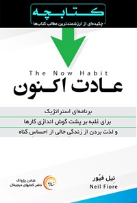 تصویر جلد کتاب عادت اکنون