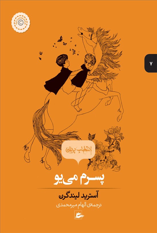 تصویر جلد کتاب پسرم مییو