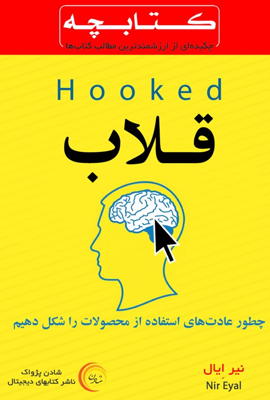 تصویر جلد کتاب قلاب