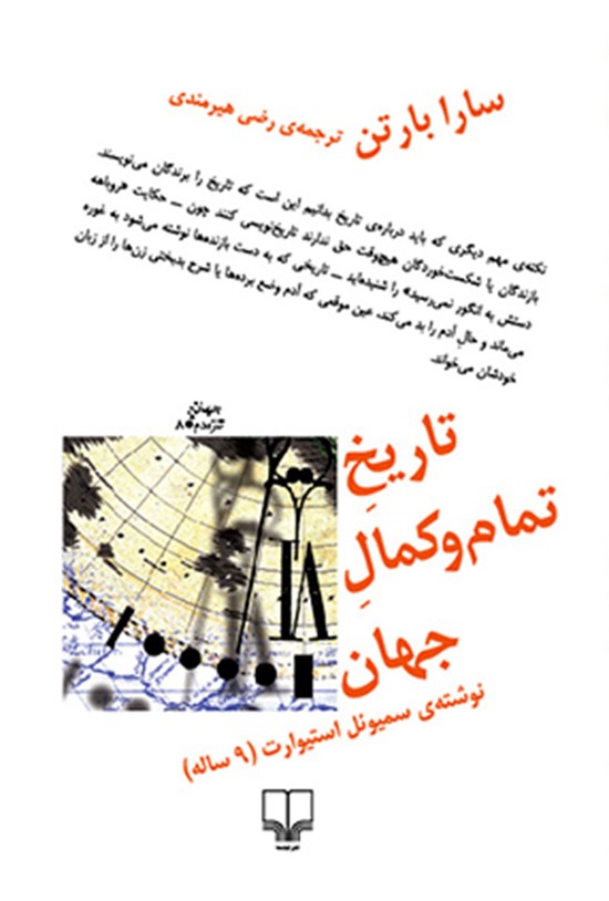 تصویر جلد کتاب تاریخ تماموکمال جهان