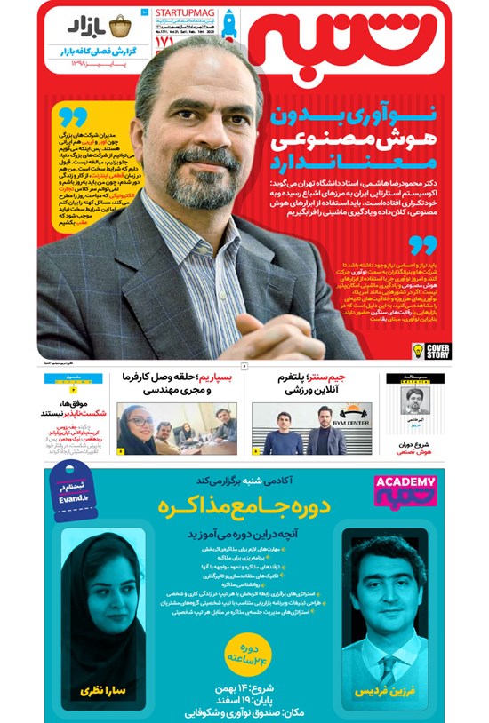 تصویر جلد کتاب هفتهنامه شنبه ـ شماره ۱۷۱ ـ ۱۲ بهمن ۹۸