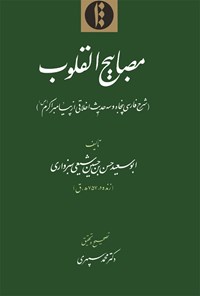 تصویر جلد کتاب مصابیح القلوب